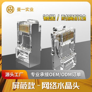 Manyi network rj45 crystal head over five or six Gigabit shielded 10 gigabit 8P8C gold plated 50μ gold plated 50 PCs