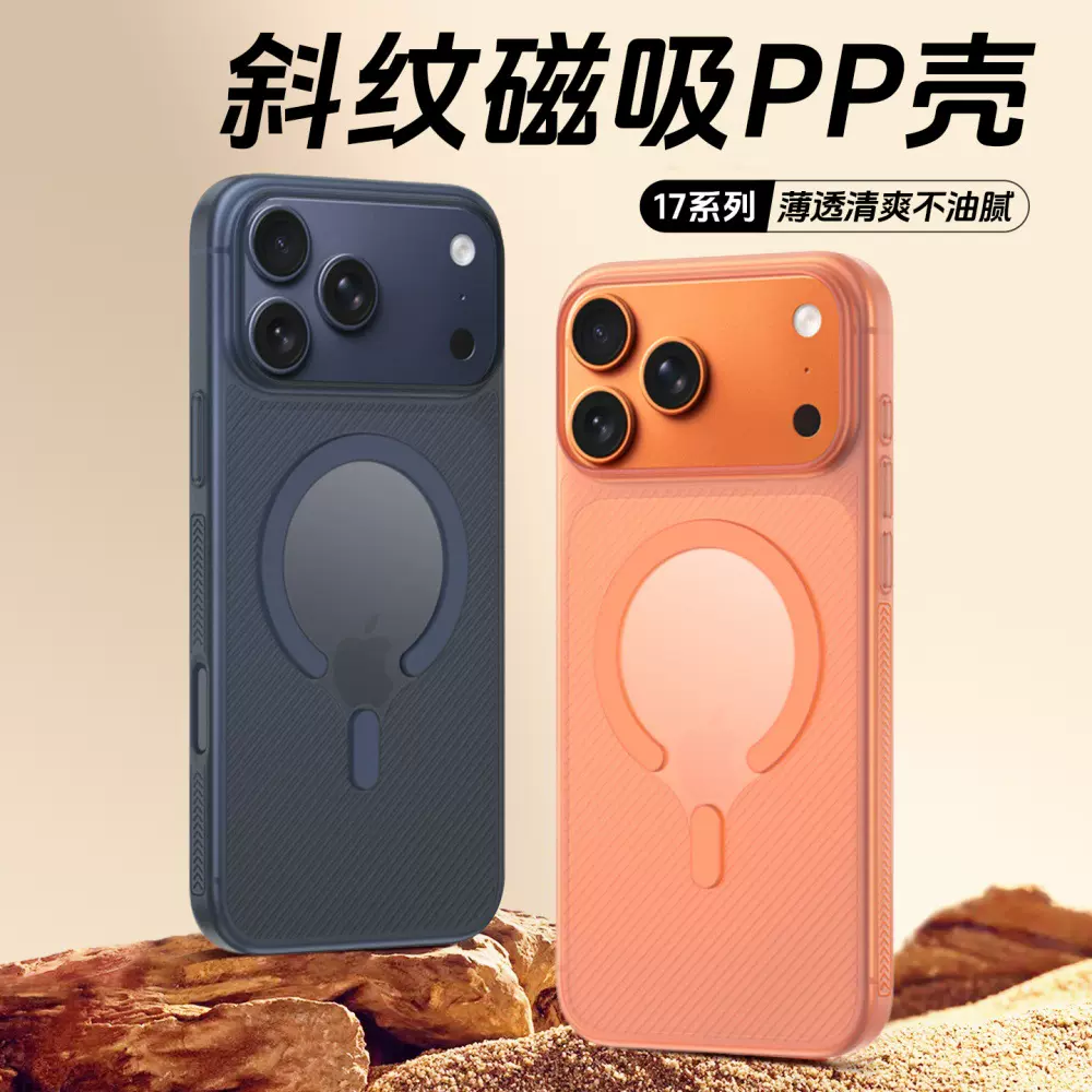 适用苹果iphone17promax超薄pp不发黄波浪纹斜纹真磁铁磁吸手机壳