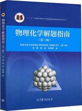 物理化学解题指南(第3版) 成人高考 高等教育出版社