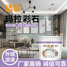 玛拉彩石艺术涂料室内外墙面装饰漆免刮腻子磨砂颗粒感家装涂料