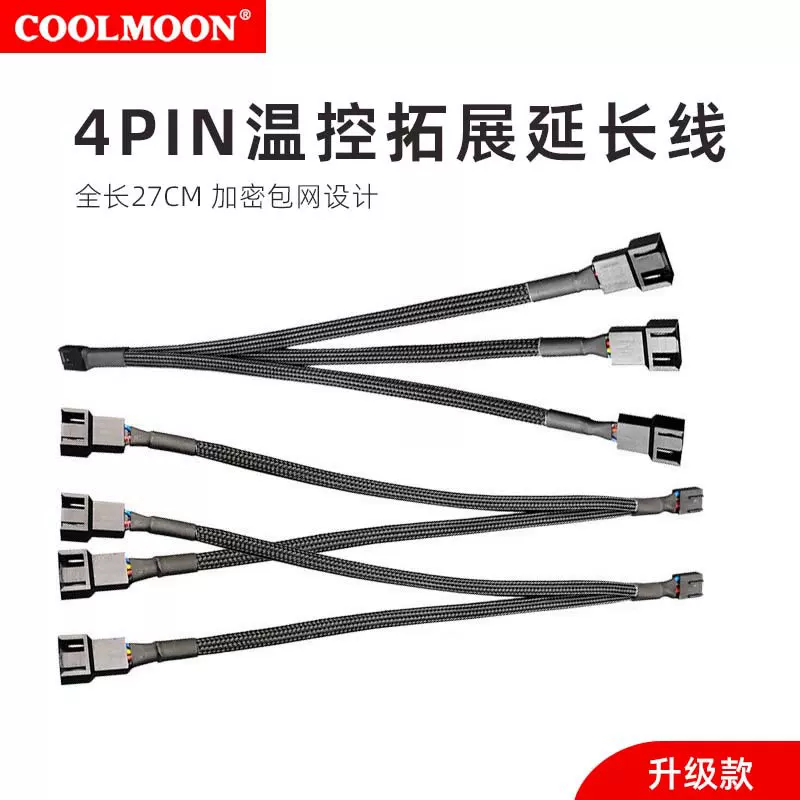 主板4四针散热风扇水冷4Pin一分二三转接线包网PWM温控分线延长线