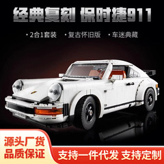 跨境兼容乐高机械组复古保时捷911赛车10295拼装积木跑车玩具批发
