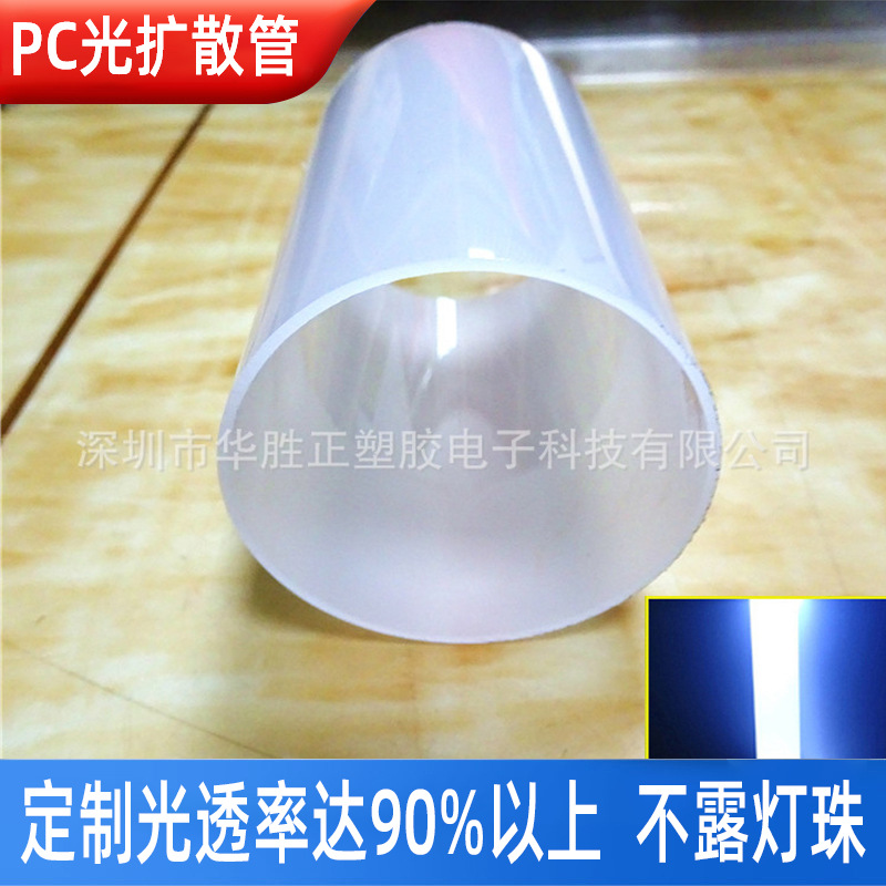 厂家直销乳白塑料PC光扩散管聚碳酸酯 PC罩耐高温塑料LED PC管