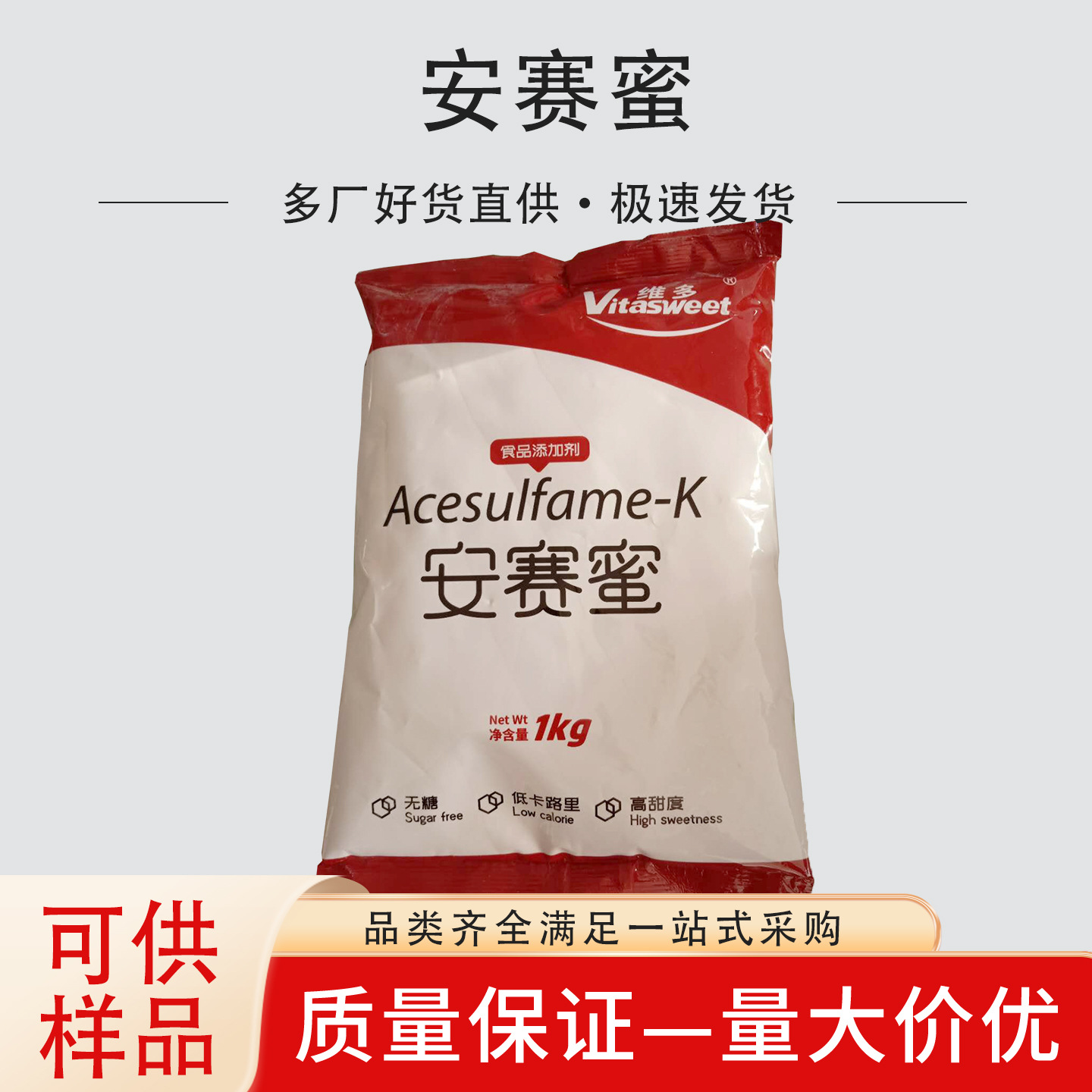 维多安赛蜜食品级AK糖甜味剂乙酰磺胺酸钾粉饮料烘焙罐头果冻蜜饯