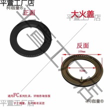 适用方太燃气灶配件铜芯大火盖分火器底