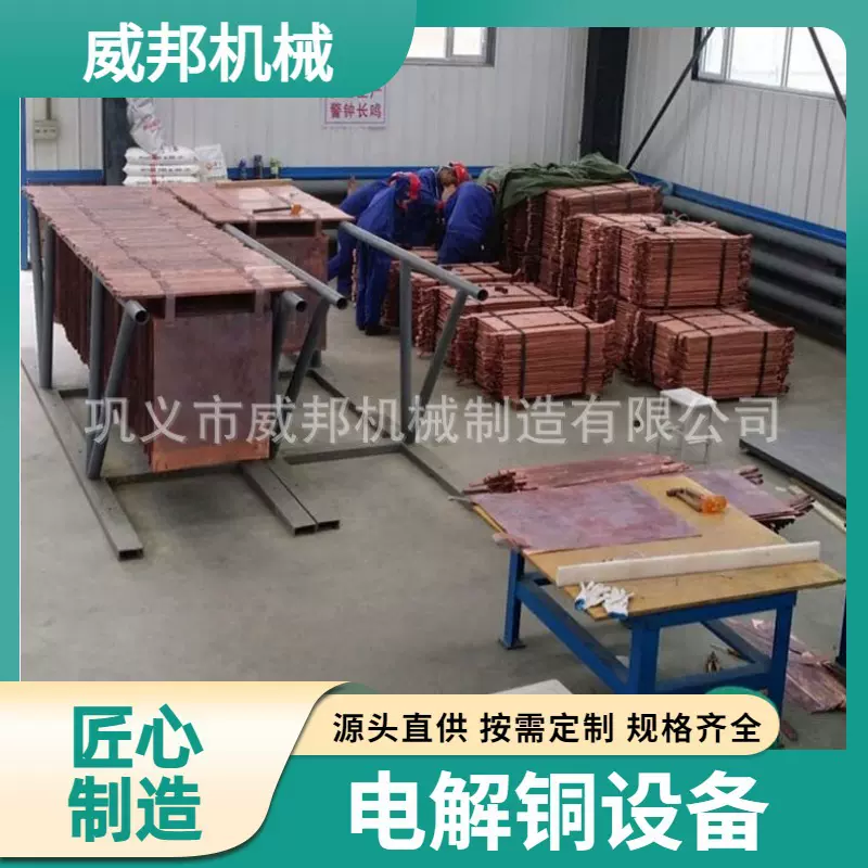 电解铜设备 贵金属电解提纯 高电流效率 多规格 威邦机械