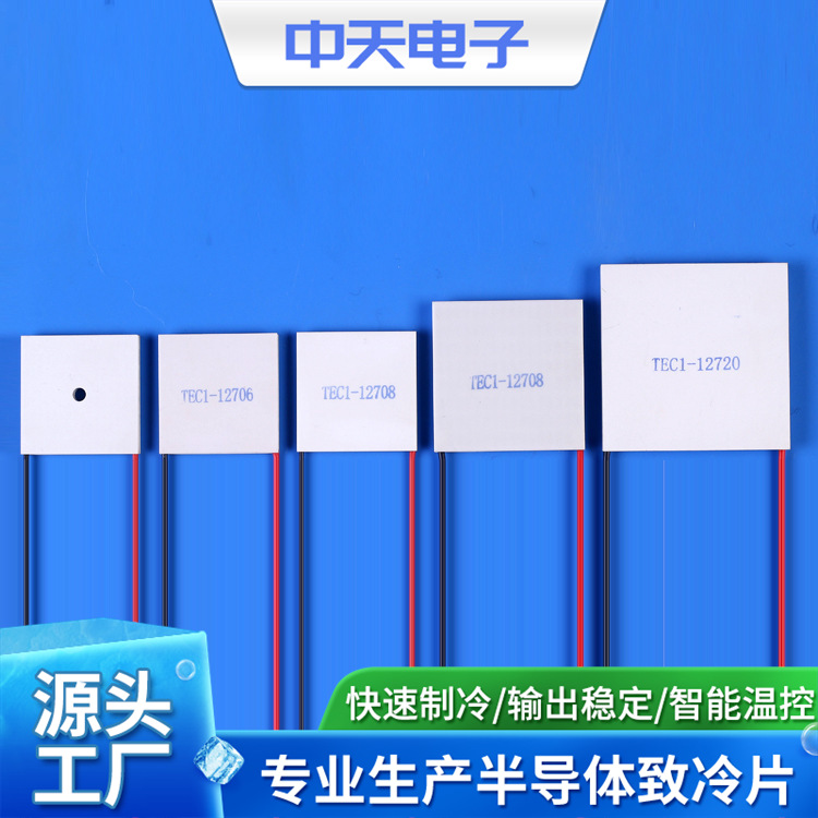 厂家供应优良半导体制冷片 致冷片 温差电致冷组件 欢迎订购