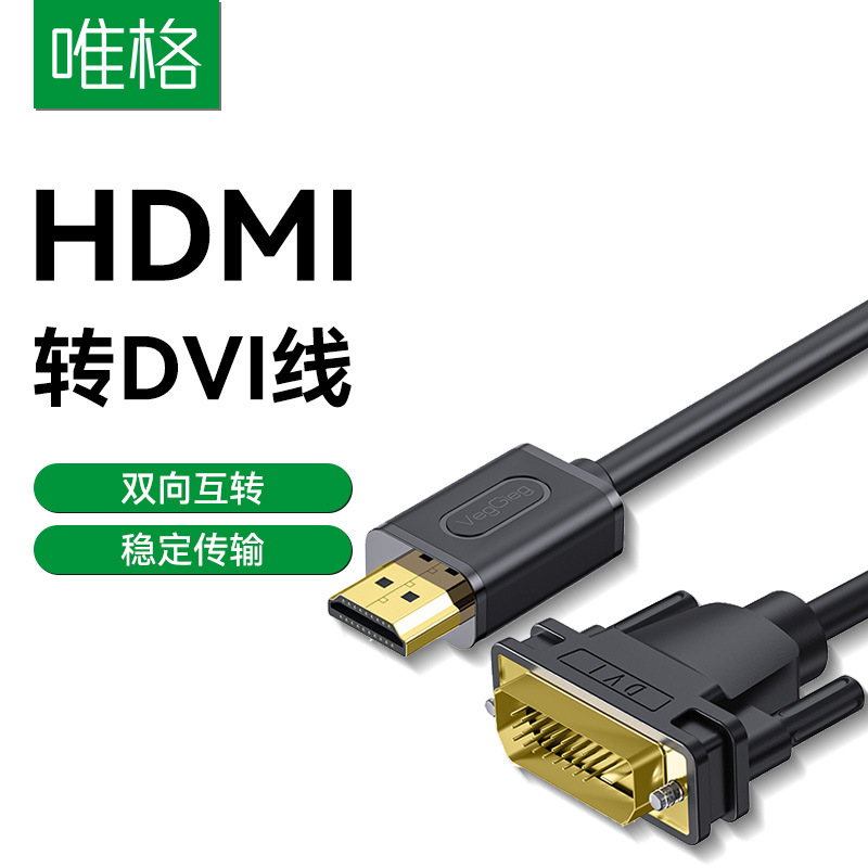 唯格hdmi转dvi转换线电脑电视频高清线显示器转换器双向dvi转hdmi