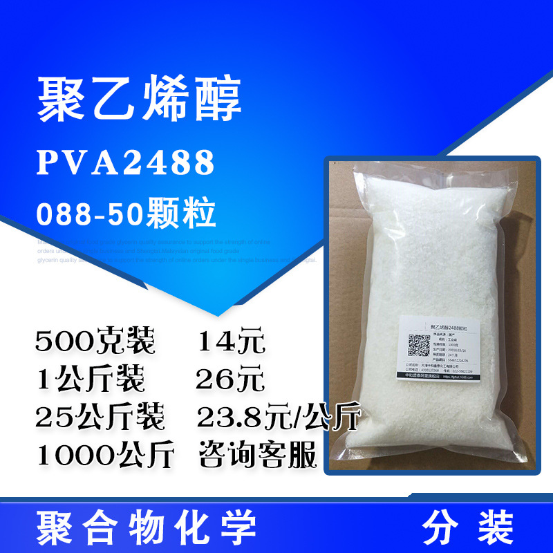 三维 聚乙烯醇2488颗粒 PVA2488 500克/桶