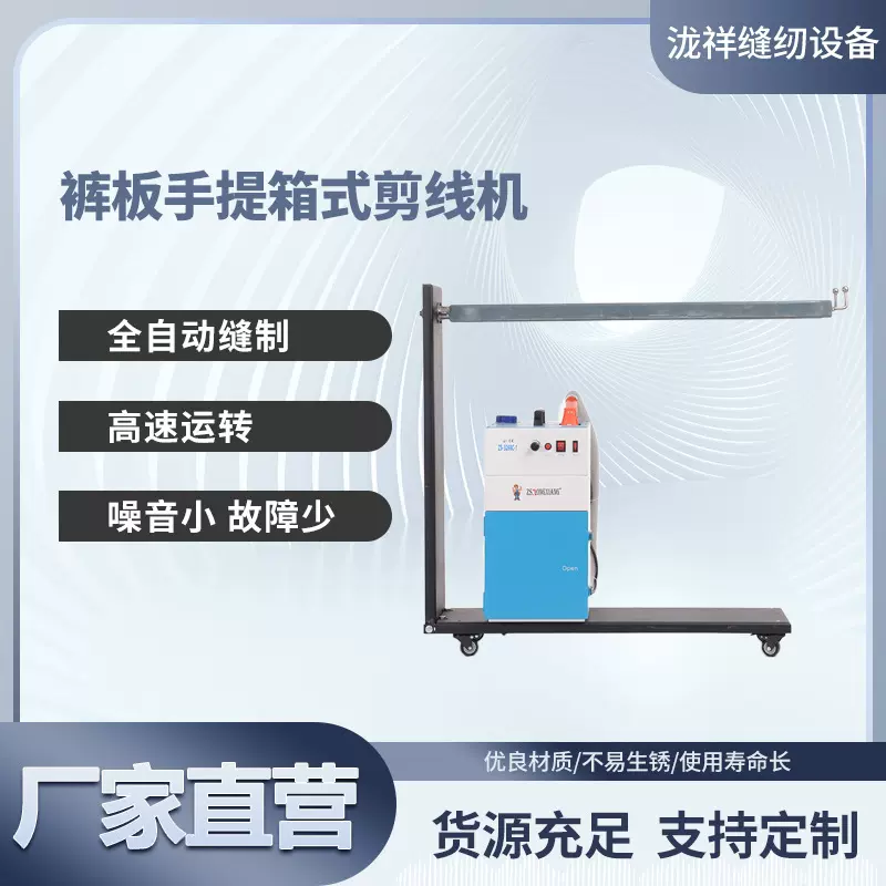 裤板剪线机吸线头服装牛仔坐垫剪线头机器泷祥厂家直销