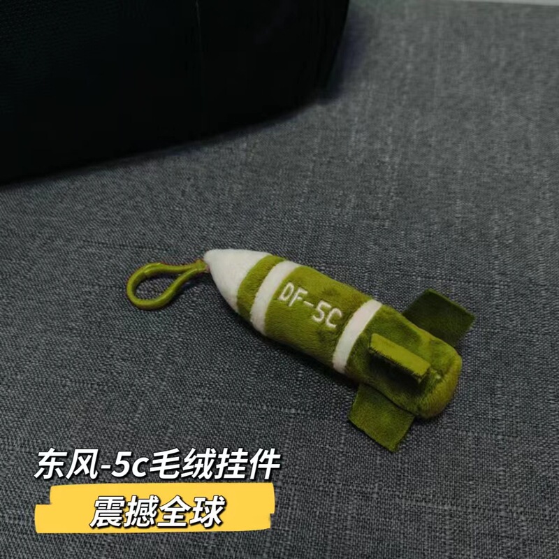 导弹东风毛绒公仔钥匙扣挂件安全感玩偶包包5C覆盖全球现货抱枕|undefined