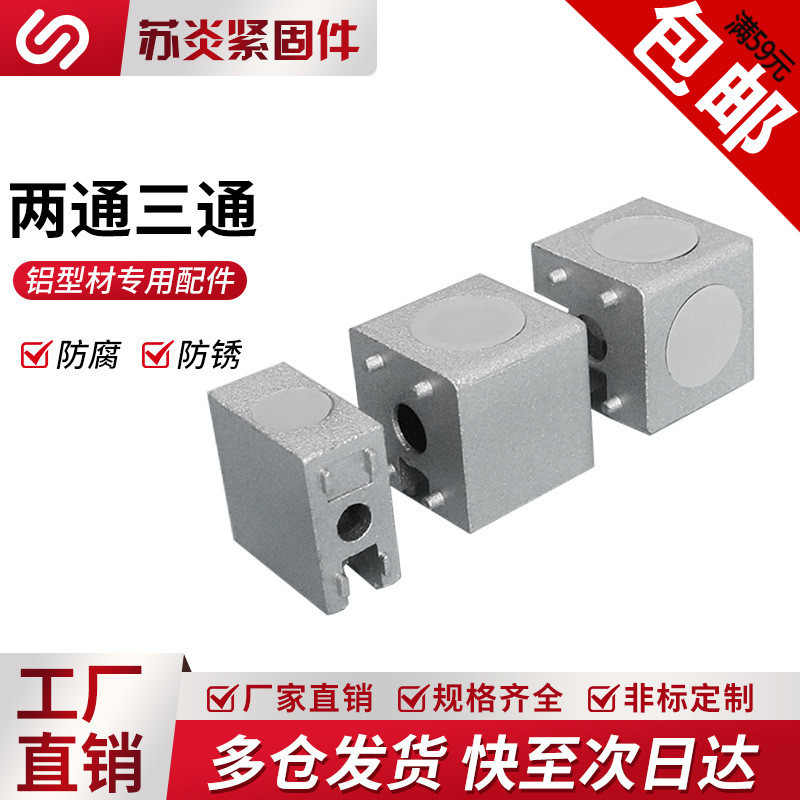 两通二通三通直角连接件铝型材15302040/3030/4040直通三维连接块