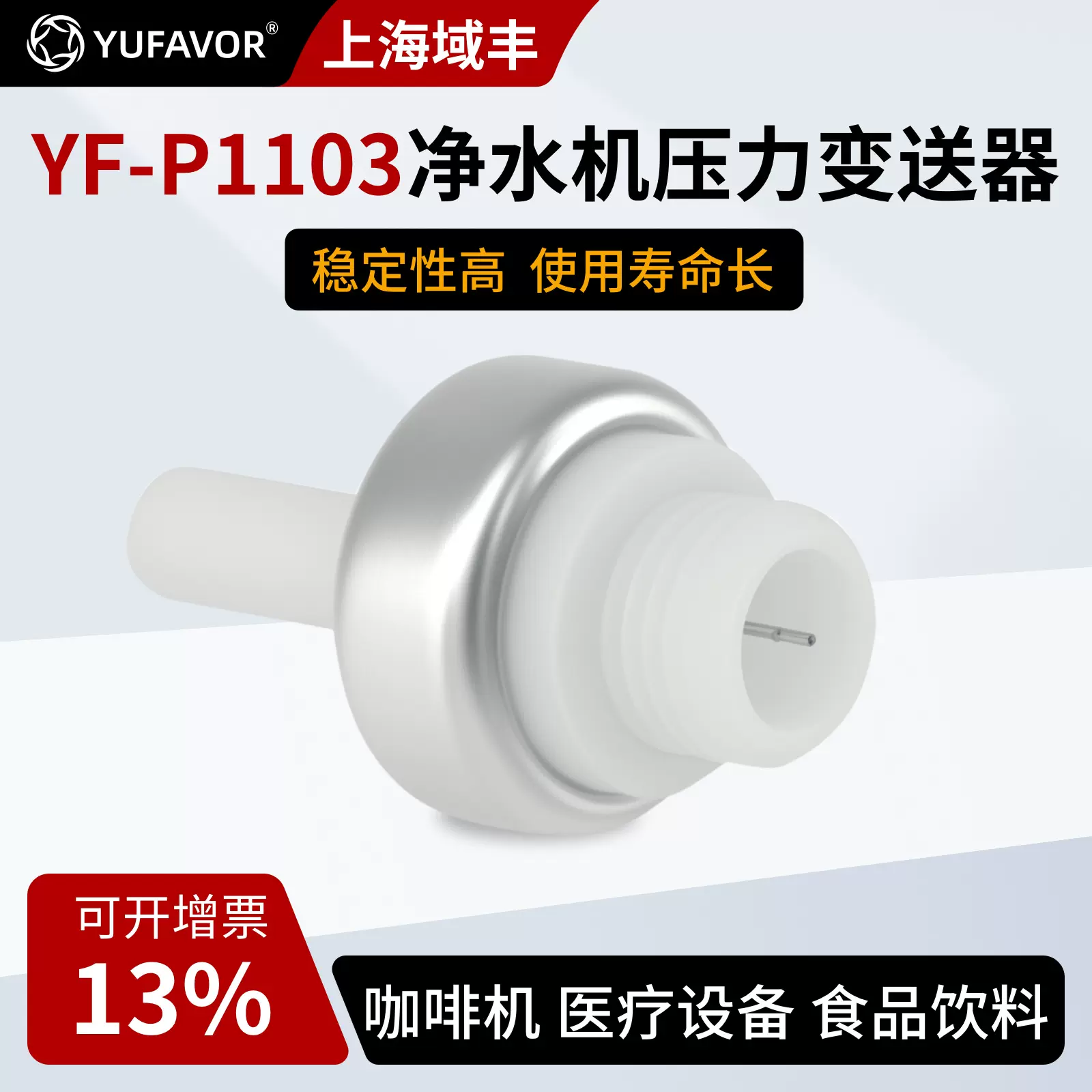 域丰YF-P1103净水机咖啡机压力传感器水泵变送器厂家批发气压水压