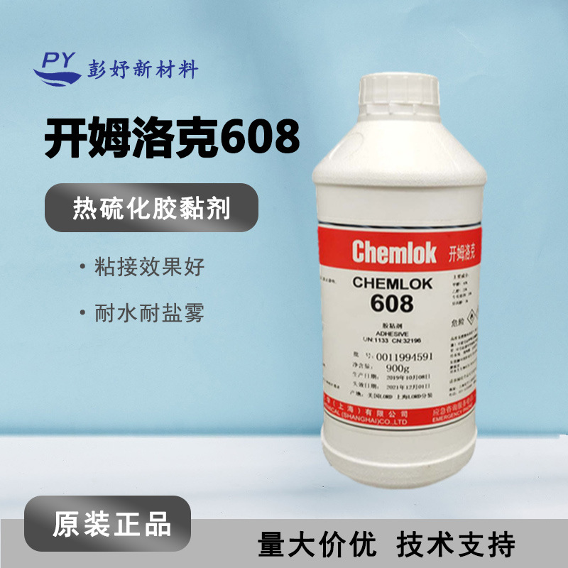 美国原装Chemlok开姆洛克ch608粘合剂硅橡胶与金属硅胶 0.9kg/瓶