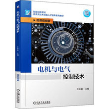 电机与电气控制技术 微课视频版 大中专高职交通