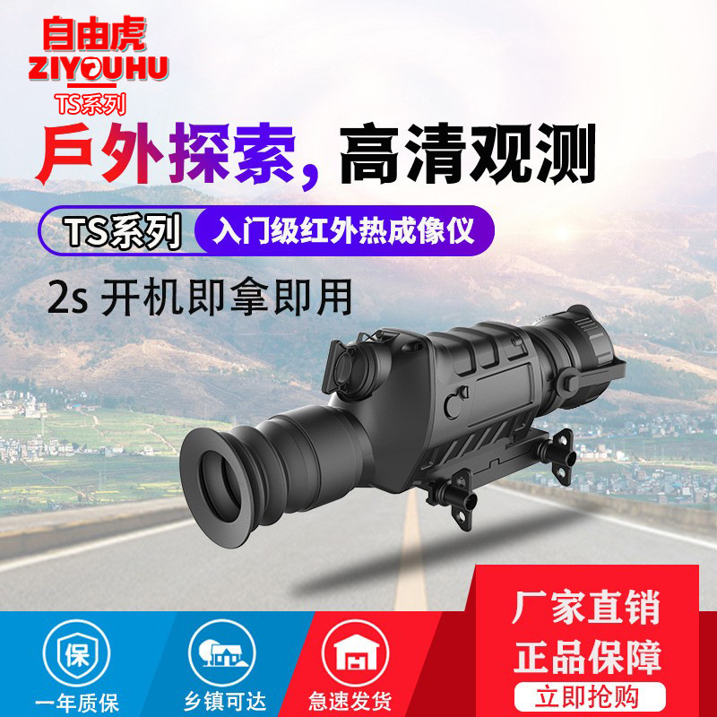 自由虎热成像夜视仪户外搜索红外线热成像望远镜红外热感应夜视仪