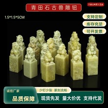 青田石古兽雕钮1.5/1.5/5印石章料钮章印章石料金石篆刻一件代发