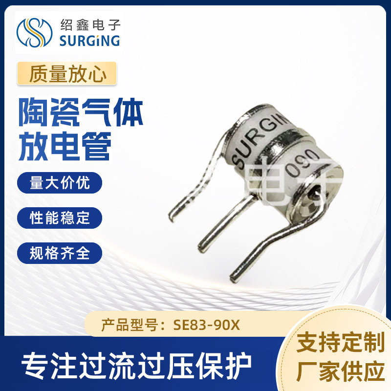 陶瓷气体放电管 8*10三极管过压保护器件 SE83-90X 3R90V 3R090-8