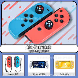 适用于任天堂switch手柄摇杆 经典红蓝配色摇杆帽 硅胶防滑保护套