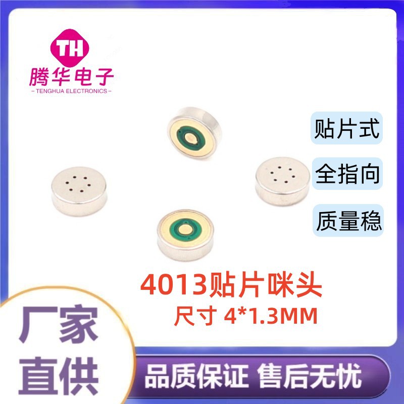 4013贴片咪头4*1.3MMMIC编带回流焊抗干扰电容咪麦克风高灵敏度