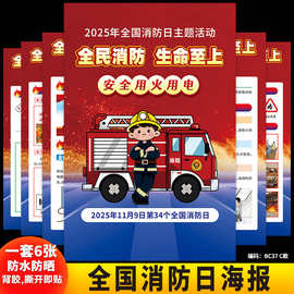 2026年全国消防日主题消防宣传月安全用火用电知识海报展板挂图