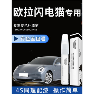 Euler Lightning Cat Paint Pen White Puyu Original Car Paint Repair Spot Paint Self-painting Car Supplies Artifact Modified Parts