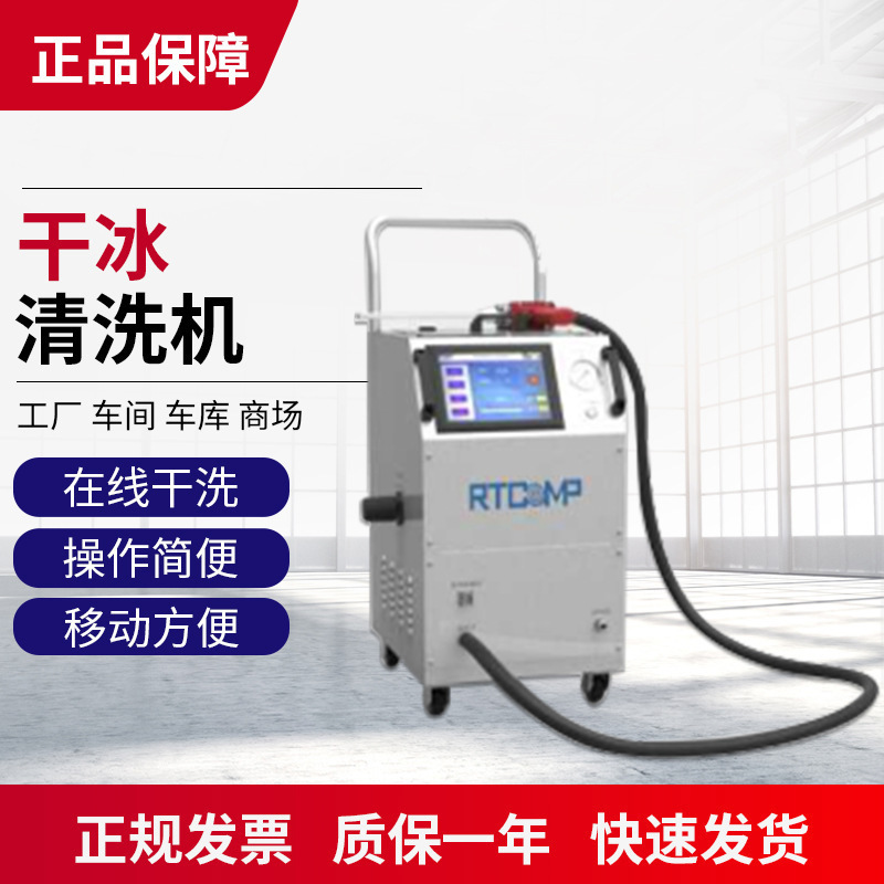 干冰清洗机厂家供应瑞田去毛刺干冰清洗机 工业便捷式干冰清洗机