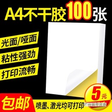 不干胶打印纸张亮面内分切割打印贴纸背胶纸哑光不干胶标