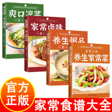 家常菜食谱大全4册 全家人的养生家常菜 中医养生知识书