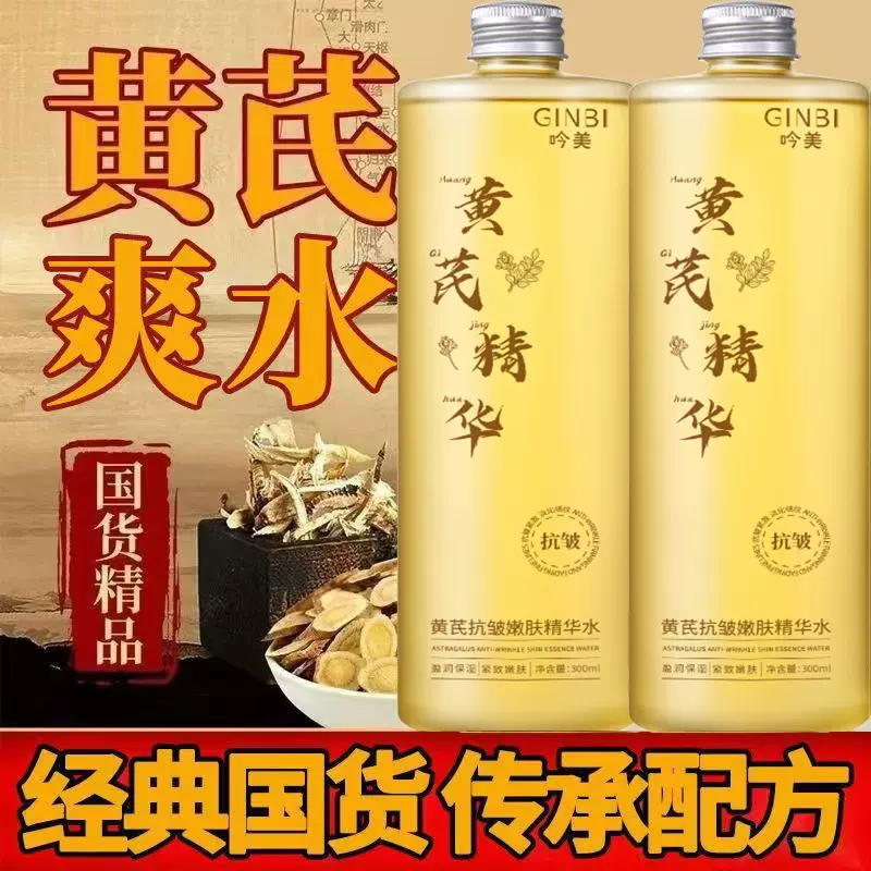 吟美黄芪抗皱嫩肤精华水深层补水改善粗糙暗沉嫩肤淡纹精华水爆款