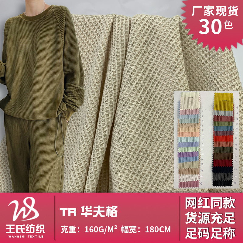 TR涤棉华夫格 160g粘胶纤维粗针面料 玉米格网红针织衫面料现货