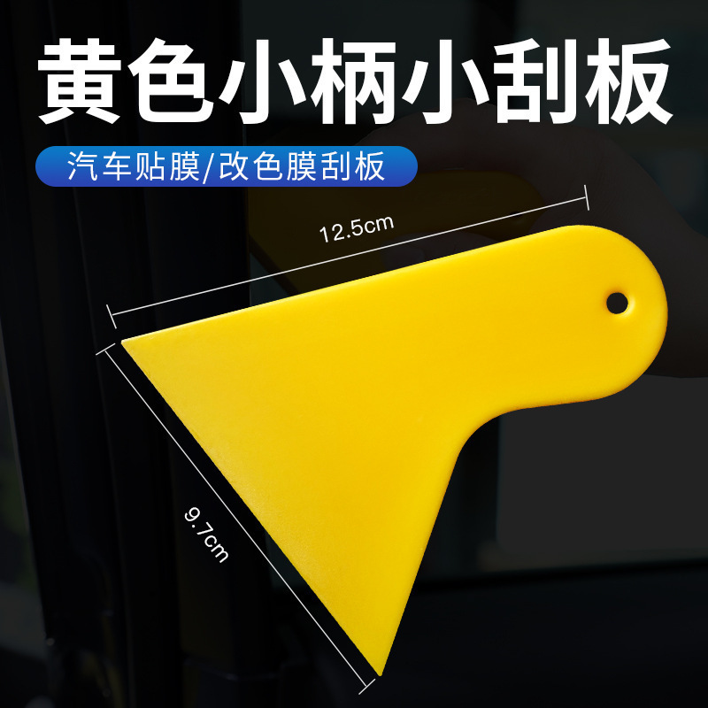 汽车刮板贴膜工具 玻璃窗手机贴膜塑料小刮板 车灯膜黄色三角刮刀