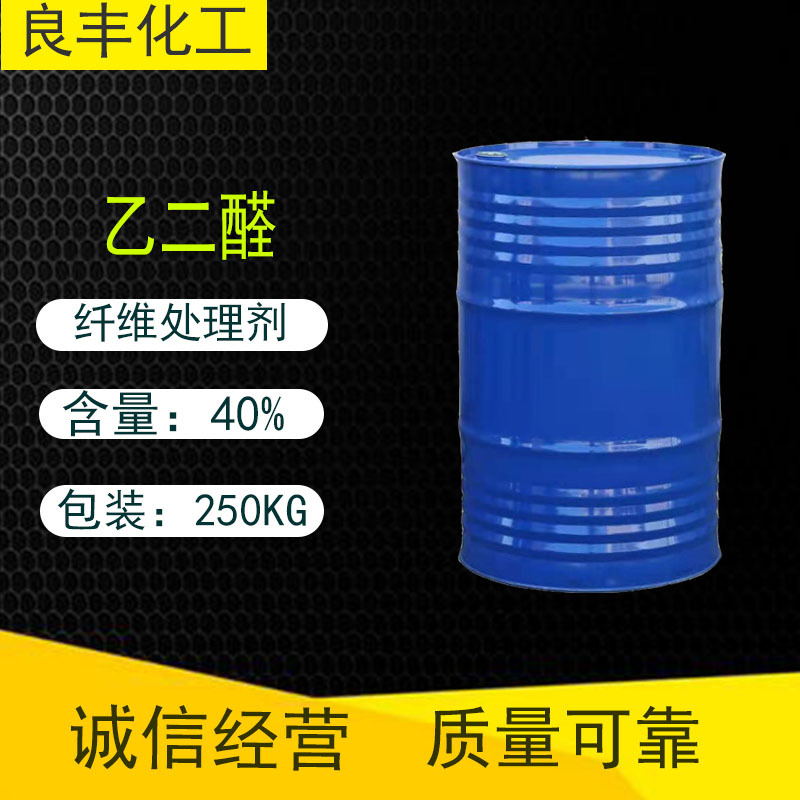 销售乙二醛  工业级含量40%  纤维处理剂 水溶液纺织水溶剂乙二醛