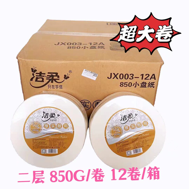Jierou large roll paper JX003 two-layer three-layer large plate paper Public Sanitary paper towel hotel toilet paper box 850g/Roll Jierou large roll paper JX003 two-layer three-layer large plate paper Public Sanitary paper towel hotel toilet paper box 850g/Roll