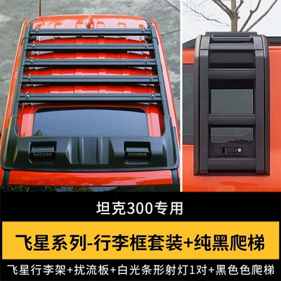 Tank 300 Flying Star Roof rack - tank-300-fuel-version-aluminum-alloy-flying-star-frame-spoiler-small-spotlight-pure-black-ladder-4-piece-set-free-fixing-ring-10-pieces-no-need-to-drill-holes