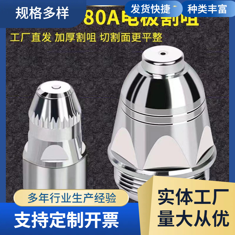加厚款P80A等离子割咀LGK80100-120切割机配件进口铪丝电极喷割嘴