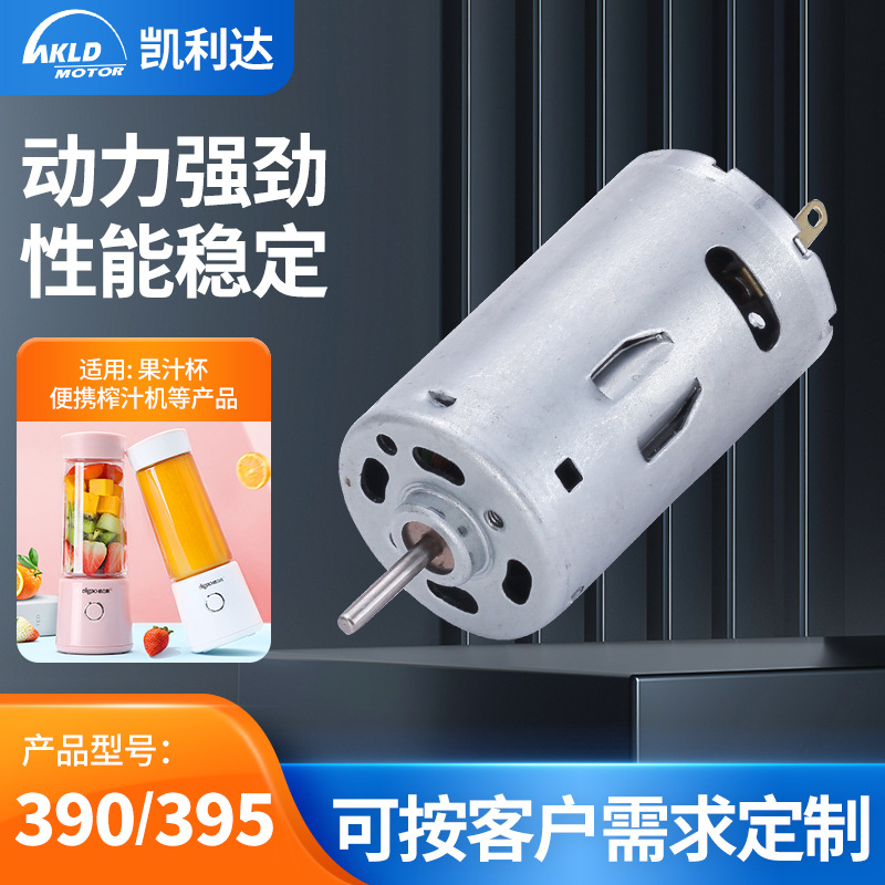 厂家批发390果汁杯微电机 395直流微马达 便携榨汁机直流微型电机