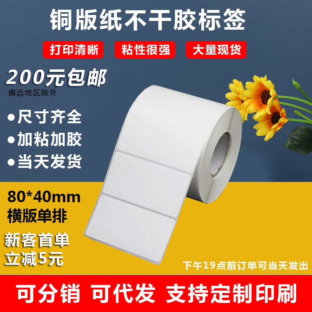 铜版不干胶标签仓库发货贴物流快递管理80x40条形码