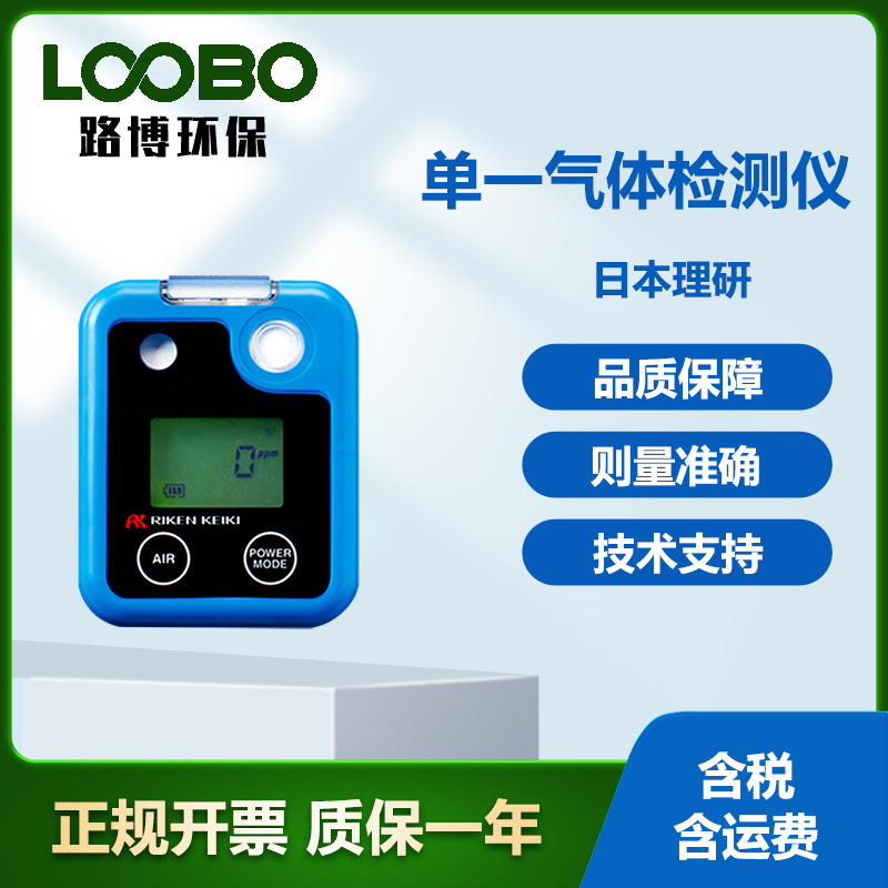 日本理研高精度气体检测仪 单一气体传感器 便携式气体探测报警器