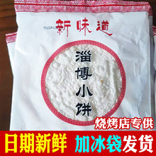 正宗山东淄博烧烤的小饼专用饼小烧饼蘸料商用手工煎饼特产食材