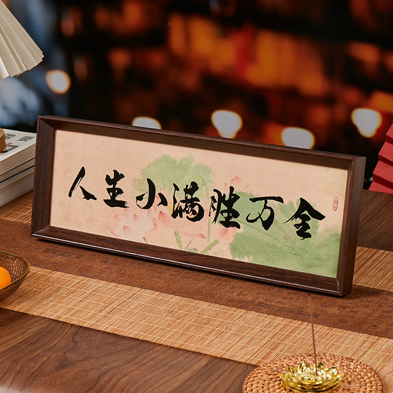人生小满胜万全中式字画书法相框摆台玄关新中式书房桌面家局摆件
