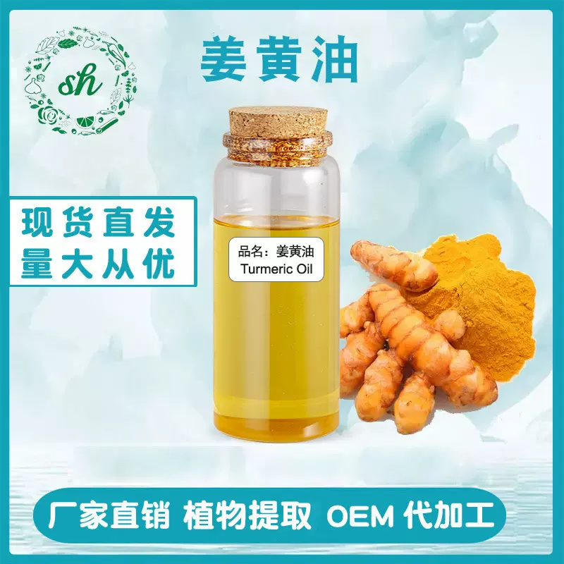 油溶性香料植物单方姜黄精油香薰精油按摩护肤化妆品原料姜黄油