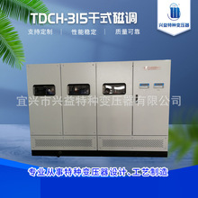 厂家供应TDCH-315干式磁性调压器可控制变压器可按需定