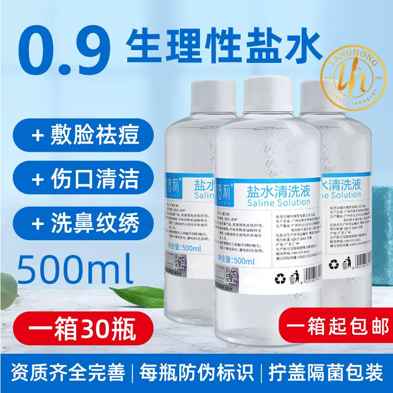 氯化钠生理性盐水500ml纹绣清洁生理海盐水清洗液敷脸湿敷祛痘伤