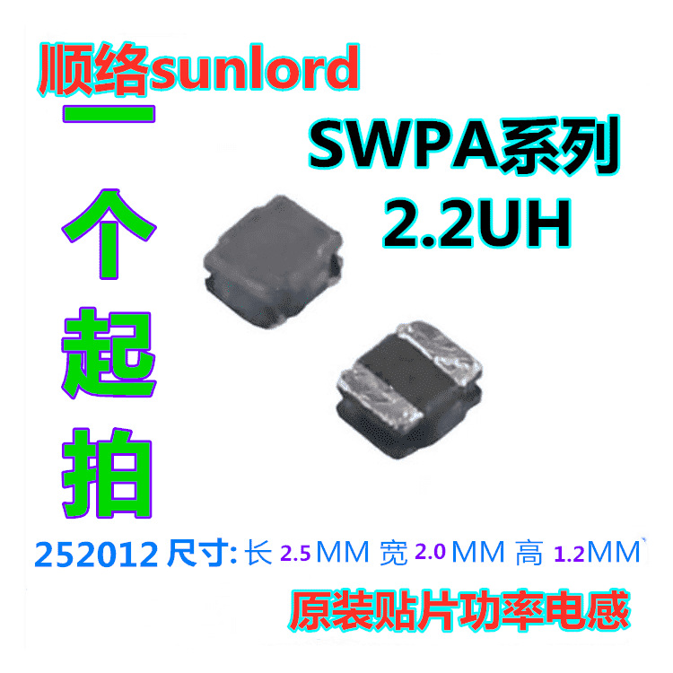 顺络屏蔽绕线功率电感 2.5*2.0*1.2 2.2UH SWPA252012S2R2NTY02
