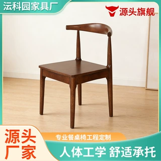 牛角椅定制北欧实木圈椅休闲简约餐椅酒店餐厅靠背椅橡胶木角椅