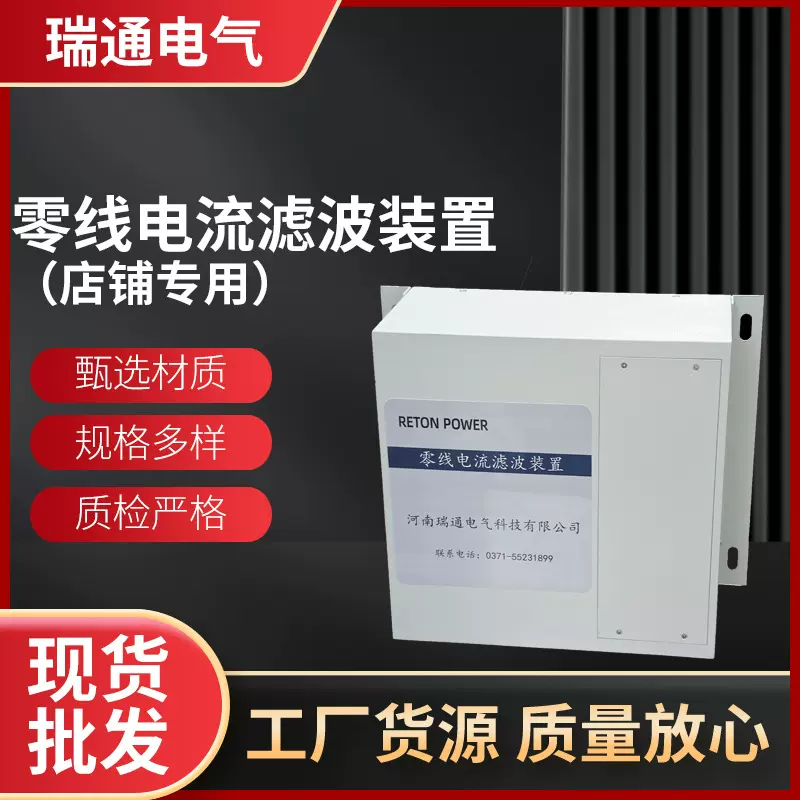 瑞通电气零线电流滤波装置RT-NLF-15-CN 商铺专用零线电流消除器
