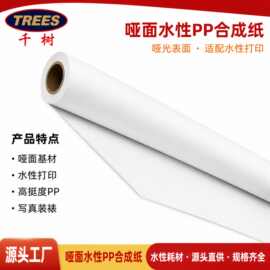 千树-180g哑面防水PP纸户外广告展板室内标牌销售点展示招牌直供