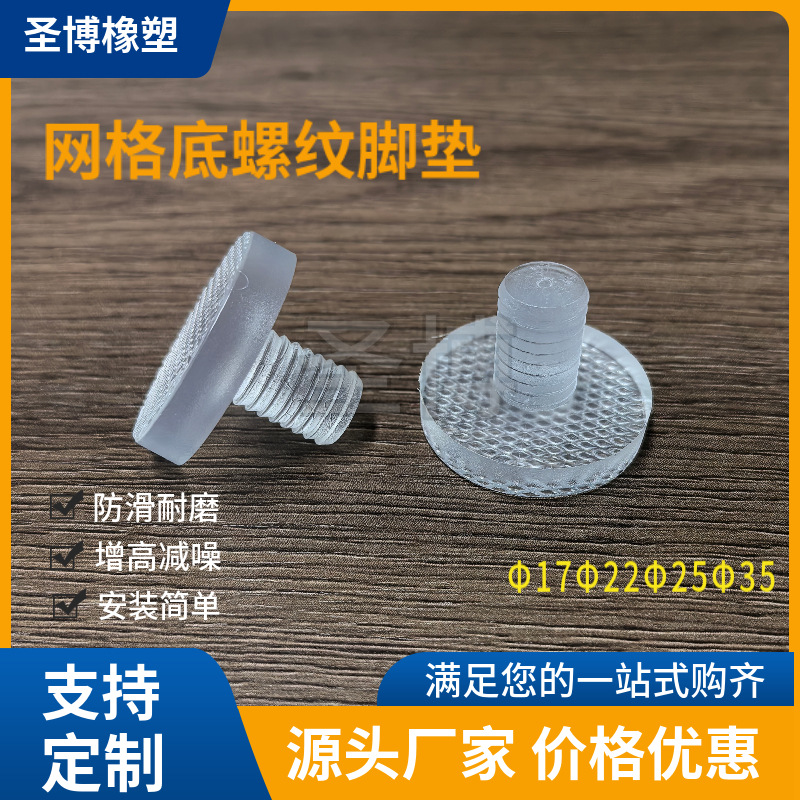 PVC透明脚塞M8.5嵌入式软胶钉带牙网格面桌椅增高防滑脚垫防尘塞