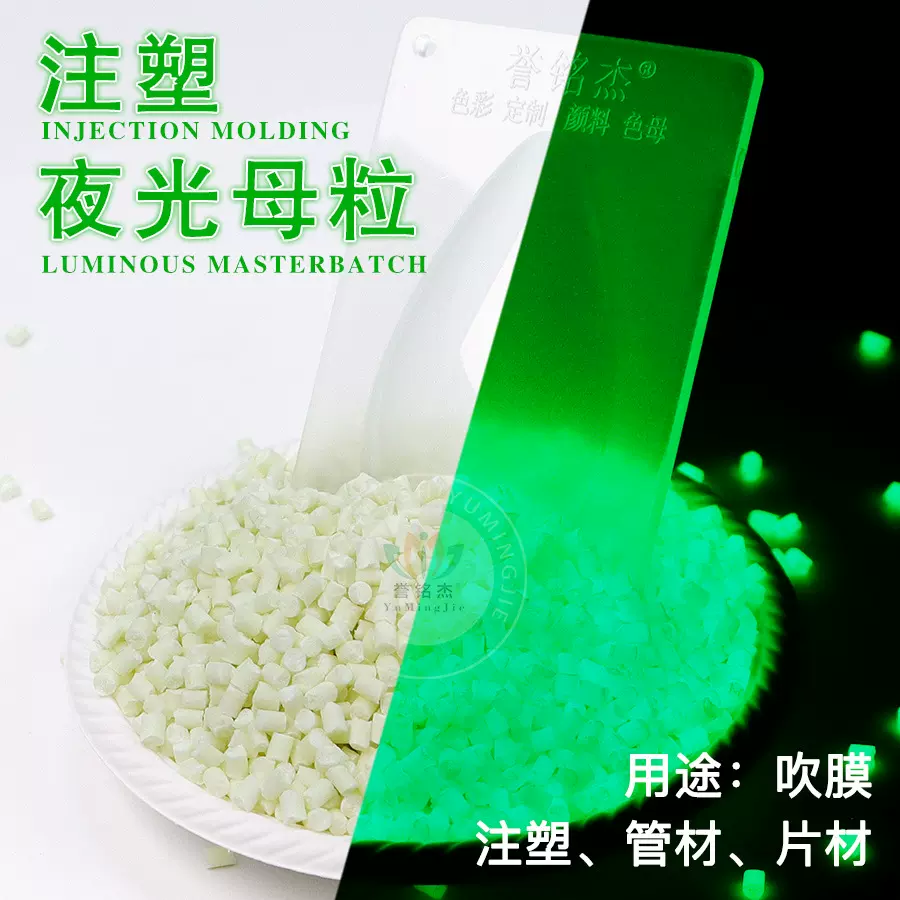 厂家新品夜光母粒注塑专用长效长余辉高亮夜光色颗粒状环保黄绿光